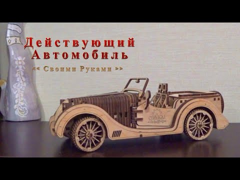 Собрал Действующий Автомобиль из Дерева / деревянный конструктор Ugears Родстер
