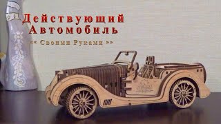 Собрал Действующий Автомобиль из Дерева / деревянный конструктор Ugears Родстер