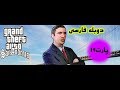 پارت 19 با مامور مخفی تورینو آشنا شوید
