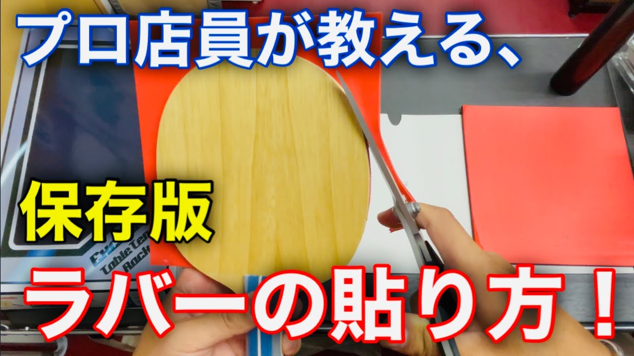 【保存版】プロ店員が教える、卓球ラバーの貼り方！