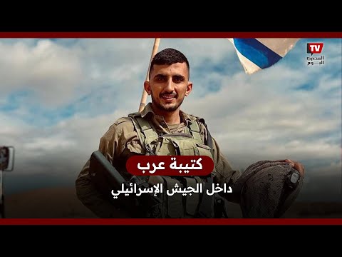 عرب داخل الجيش الإسرائيلي ما هي كتيبة البدو