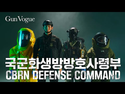 [GunVogue] CBRN DEFENSE COMMAND 국군화생방방호사령부 | 대한민국 국방부