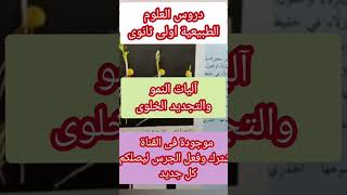 النمو والتجديد الخلوى اولى ثانوى #اولي_ثانوي #النمو_و_التجديد_الخلوى#علوم_طبيعية #اكسبلور