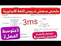 مراجعة ملخص اللغة الانجليزية الذي ينتظره تلاميذ 3متوسط فصل2 شامل لكل الدروس ستصبح ممتاز بعد مشاهدته