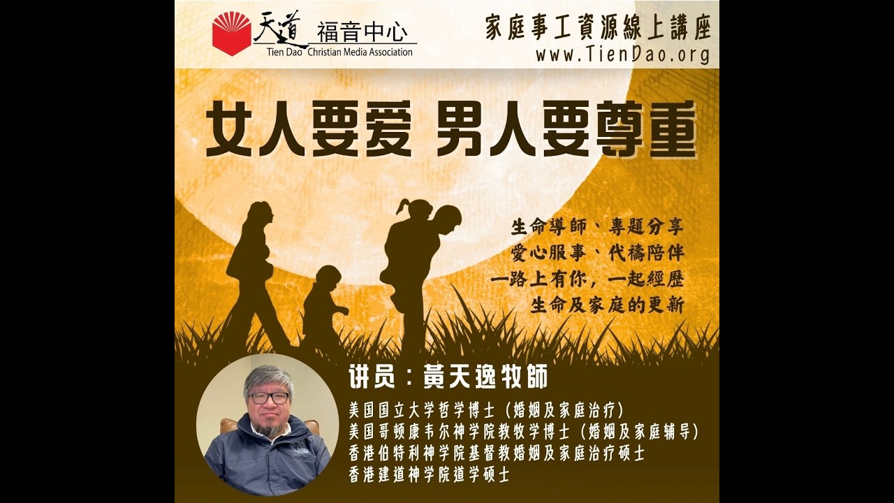 （國語講座）「女人要愛、男人要尊重」