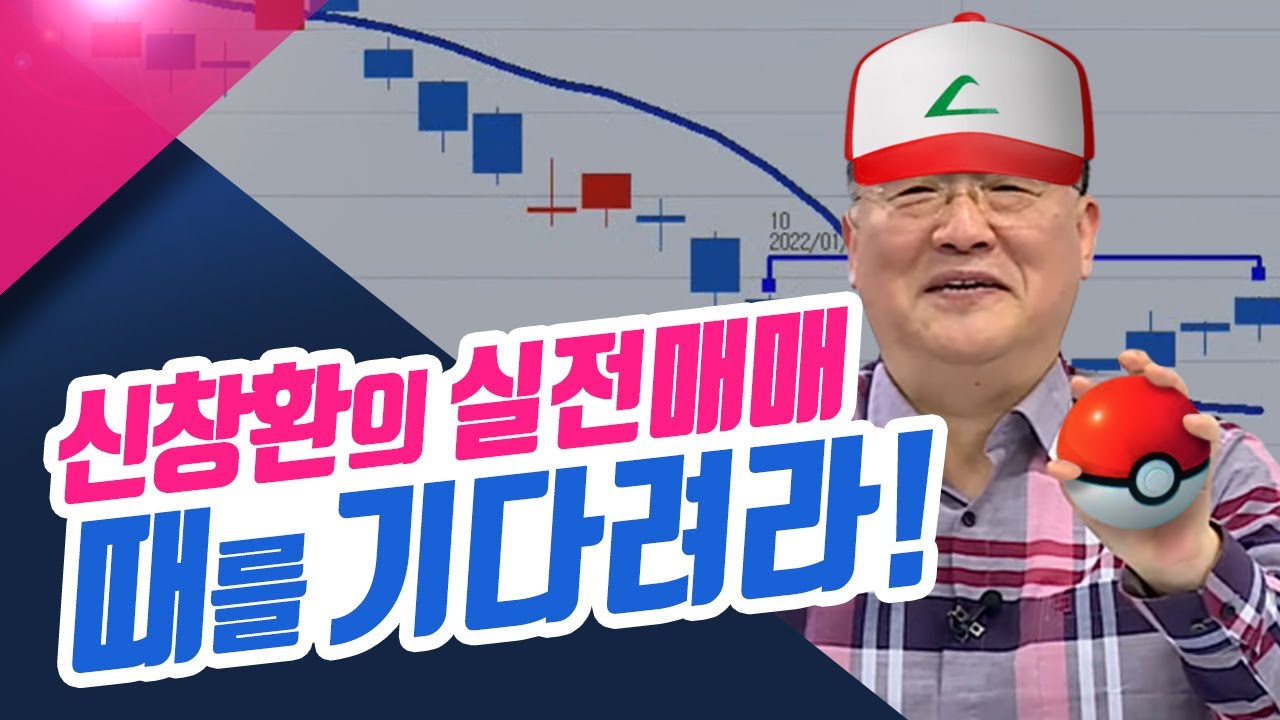 신창환의 실전매매 4탄~!! 때를 기다려라ㅣ신창환의 종목상담소(23.02.16)