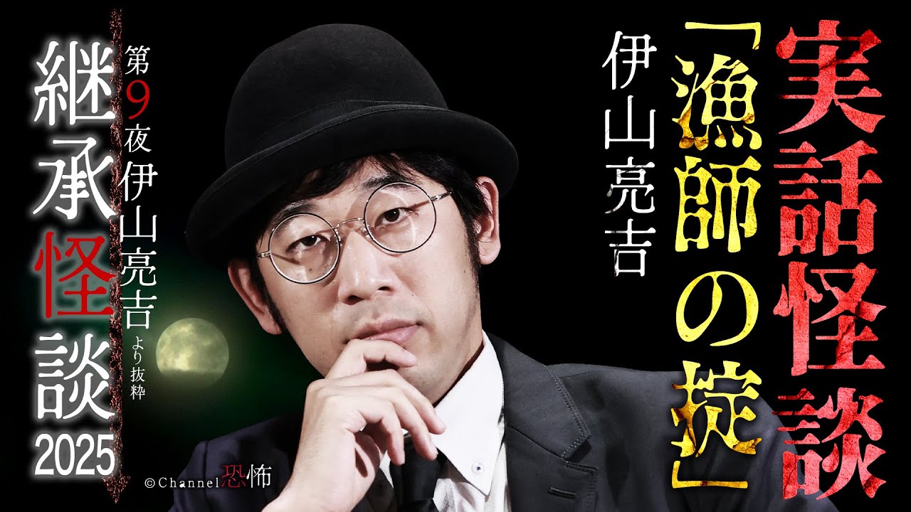 【実話怪談】伊山亮吉「漁師の掟」【継承怪談2025】