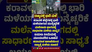 Heavy Rain Alert in Karnataka! 🌧️ Coastal Districts on Watch | IMD Weather Forecast | SK Digital