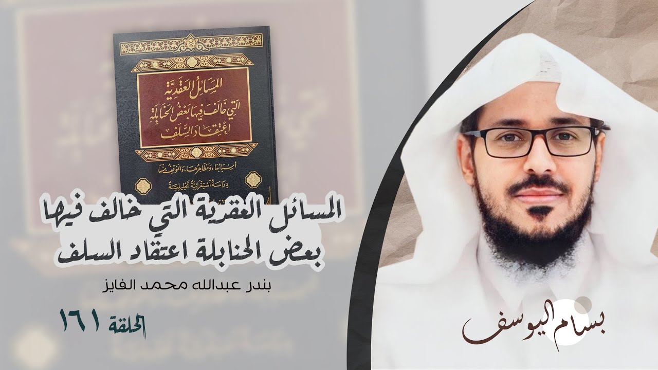 المسائل العقدية التي خالف فيها بعض الحنابلة اعتقاد السلف أسبابها، ومظاهرها، والموقف منها