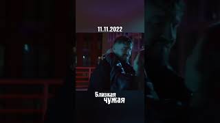 11.11.2022 "Близкая Чужая" на всех площадках