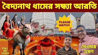 মহা আরতি | বৈদ্যনাথ ধাম মন্দির | Maha Aarti | Shringar Puja | महाआरती | बाबा बैद्यनाथ धाम | देवघर |