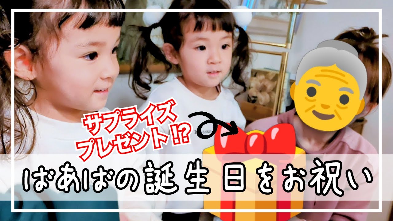 【双子】ばあばの誕生日でサプライズプレゼント🎁✨バースデーソングも披露👏　