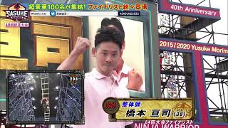 SASUKE 1st and 2nd STAGE Digest Theme (40〜)