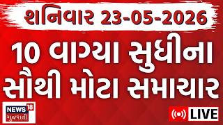 Latest Gujarat Breaking News LIVE | તમામ મોટા સમાચાર ફટાફટ અંદાજમાં |Fatafat News | News18 Gujarati