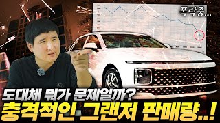 뭔가 크게 잘못된거 같은데..?! 부동의 1위 그랜저 판매량이 이게 진짜 말이나 되는 상황인가?