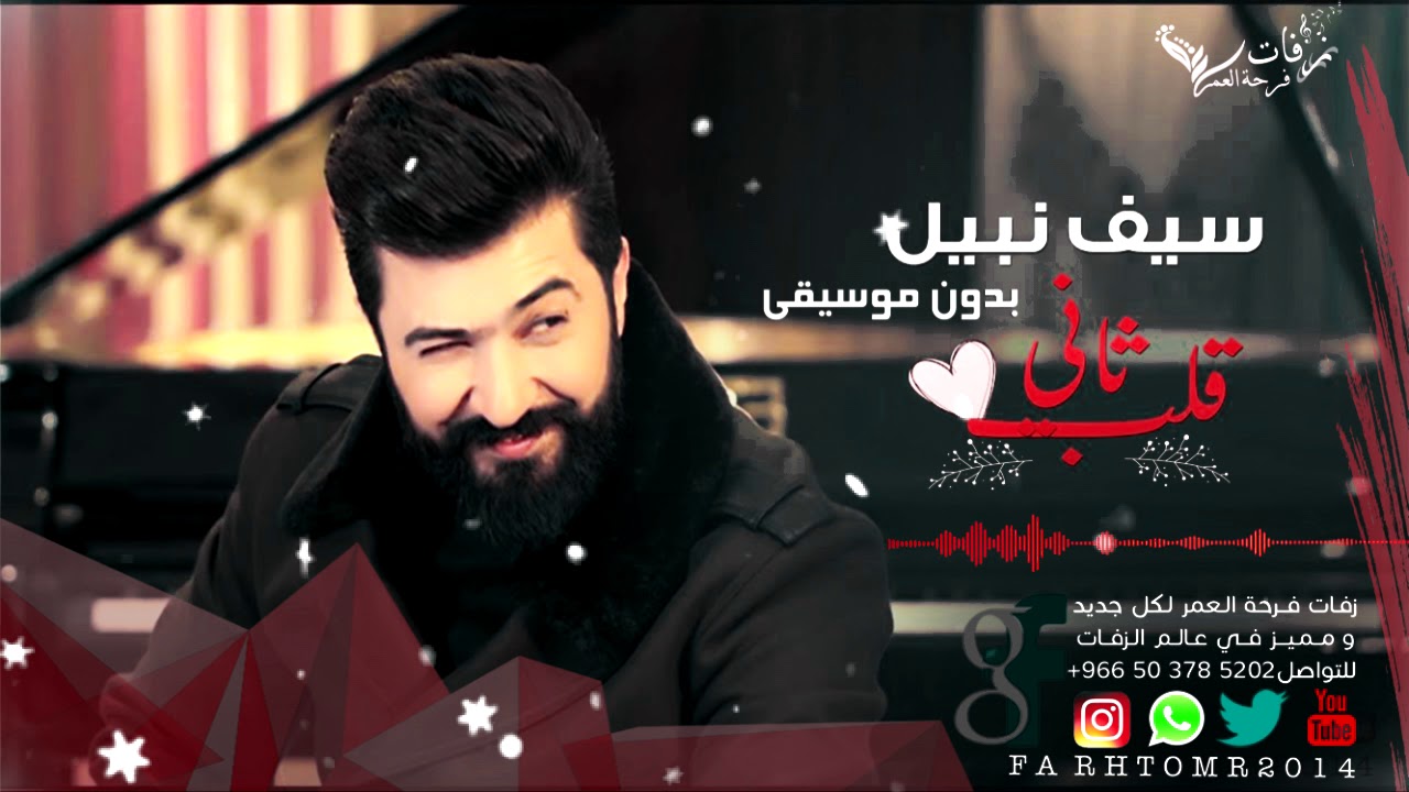 قلب ثاني سيف نبيل بدون موسيقى 2019 اغنية عراقية بدون موسيقى 2019 حصريا