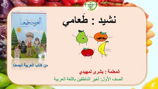 Nasheed -Arabic kids song my food – Healthy Food –  نشيد طعامي - الغذاء الصحي