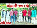 Olkhi jav lyo  comedyll   navi ramatdeshi comedycomedy ll