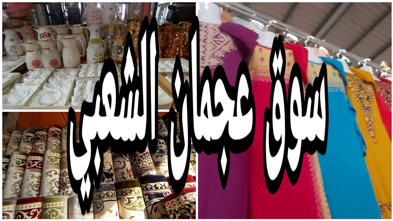Ajman Popular Market جوله في سوق عجمان الشعبي