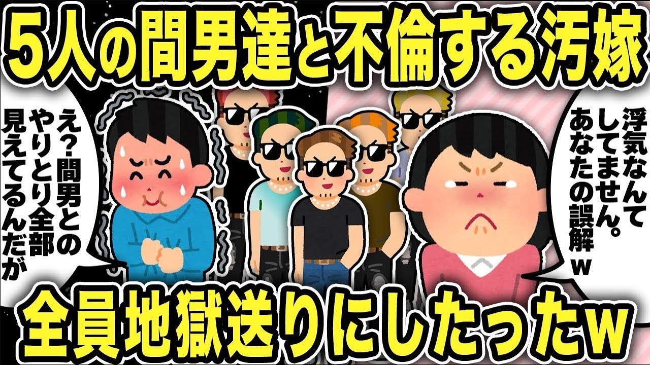 【2ch修羅場スレ】再公開：５人の間男達と不倫する汚嫁！ひとり残らず全員地獄送りにしたったww