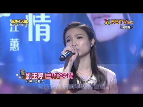 2016.01.09 明日之星【資格挑戰賽】劉玉婷-自作多情