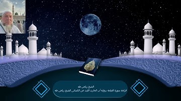 قراءة سورة القيامة برواية أب الحارث الليث عن الكسائي للشيخ رياض طه