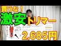 【買うな!】2,685円激安トリマーに注意!形で覚えろ!
