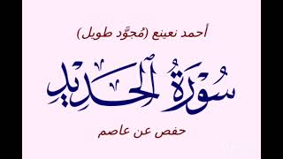 -57- سورة الحديد - أحمد نعينع (مُجوَّد طويل) - حفص عن عاصم