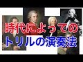 時代によってのトリルの演奏法について