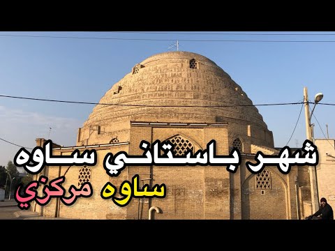 شهر باستاني ساوه استان مركزي    
