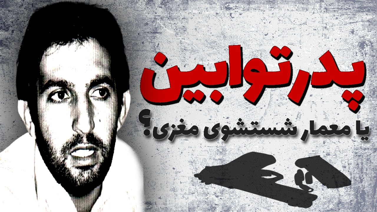 پروژه تواب سازی زندانیان اوین | محمد کچوئی اولین رئیس زندان اوین جمهوری اسلامی