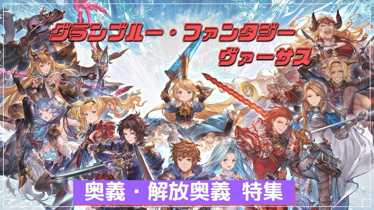 グラブル Vs 最高画質 グランブルー ファンタジーヴァーサス 奥義 解放奥義 専用勝利画面 初期キャラクター 全超必殺技集 Gbvs To3 Youtube