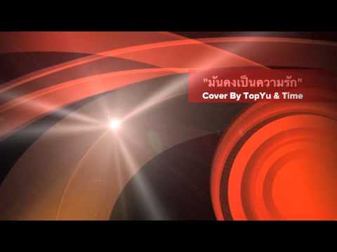 มันคงเป็นความรัก Cover by Top&Time