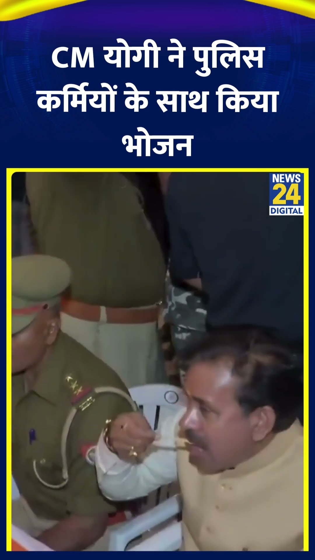 CM Yogi ने महाकुंभ में तैनात  पुलिस कर्मियों के साथ किया भोजन। देखिए वीडियो