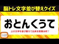 シニア向け脳トレひらがな並べ替えクイズ！動画で楽しむ脳活♪頭の体操で認知症予防【5〜7文字編】