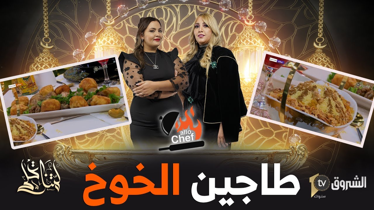 رابع عدد من برنامج ألو شاف لشهر رمضان .. طاجين الخوخ، السفة، ونباج بالفرولة من إعداد شاف مريم