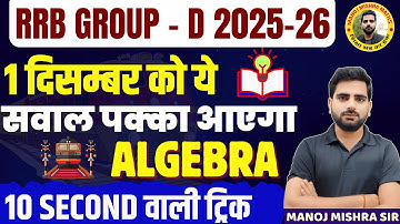 🔥 RRB Group D 2025 | Algebra 10 Second Trick | Superfast Calculation Tips | PYQ + New Pattern