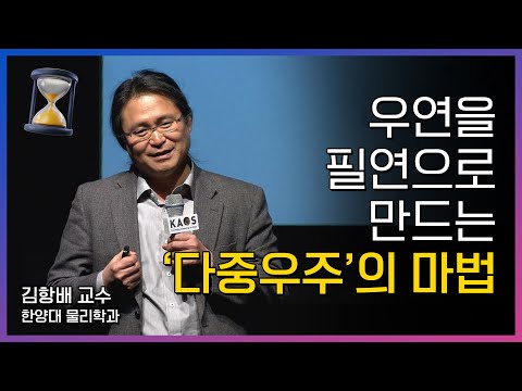   카오스 짧강 우연과 필연 By김항배 2019 봄 카오스강연 기원 궁극의 질문들 2강