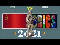 СССР VS БРИКС 🚩 Армия 2021 🚩 Сравнение военной мощи