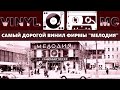 Самый дорогой винил фирмы Мелодия