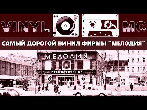 Самый дорогой винил фирмы Мелодия