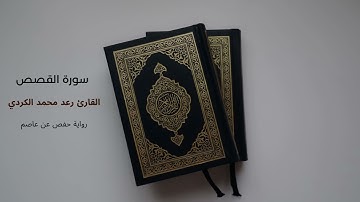 سورة القصص القارئ رعد الكردي (بدون اعلانات)