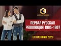 Первая русская революция 1905 -1907