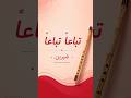 تباعا تباعا شيرين على الناي    شيرين جديد 2026 عزف تعليم حالات 