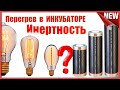 Инертность нагревательных элементов в инкубаторе  Лампа накаливания против плёнки Тёплые полы