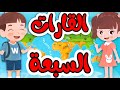 كوكبنا الأرض القارات والمحيطات Planetearth Kidslearning Continents