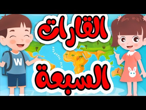 كوكبنا الأرض القارات والمحيطات Planetearth Kidslearning Continents 