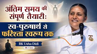 अंतिम समय की संपूर्ण तैयारी: स्व-पुरुषार्थ से फरिश्ता स्वरूप तक - BK Usha Didi | BK Class