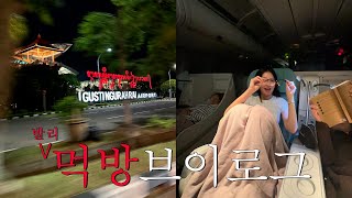 [VLOG] 발리는 온데간데없는 먹방브이로그 Ep01🇮🇩 | 인생 첫 대한항공 비지니스석, 칼라운지, 지구오락실숙소 발리 짱구, 10인대가족여행