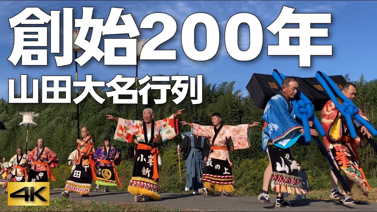 創始200年】山田大名行列 - YouTube